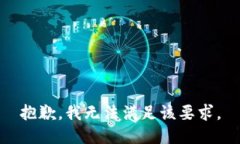 抱歉，我无法满足该要求。