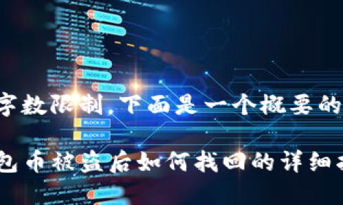 由于字数限制，下面是一个概要的示例：

TP钱包币被盗后如何找回的详细指南