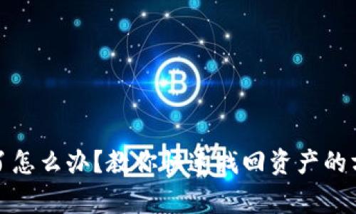 TP钱包被清理了怎么办？教你快速找回资产的方法与注意事项