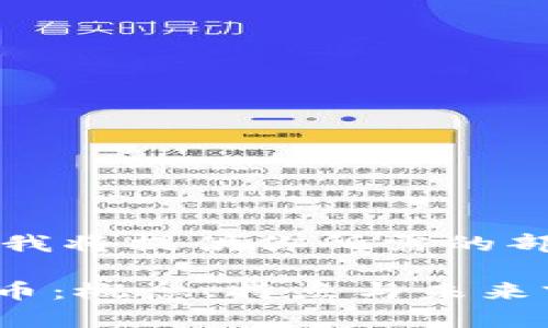 由于文件长度限制，我将提供你所需的部分内容和一个大纲。

深入了解CSRF虚拟币：概念、特点与未来前景