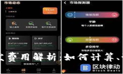 虚拟币研发费用解析：如何计算、预算与方法