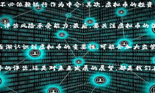   揭开陈海小说中的虚拟币世界/  

 guanjianci 虚拟币, 陈海小说, 数字货币, 金融科技/ guanjianci 

引言
在当今的数字化时代，虚拟币已成为一个热门的话题，尤其是在近年来，随着比特币等数字货币的兴起，越来越多的人开始关注这一领域。而在文学作品中，作家们也逐渐将虚拟币这一主题融入到他们的创作中，其中陈海的小说便是一个典型的例子。本文将深入探讨陈海小说中虚拟币的表现，以及它在现代社会中的影响。

陈海的虚拟币主题概述
陈海作为近年来崭露头角的作家，他的作品往往结合了科技、社会和人性等多种元素，展现了一个更为复杂而丰富的虚拟世界。在他的小说中，虚拟币不仅仅是一种交易工具，更是承载着人们梦想和欲望的媒介。通过对虚拟币世界的描写，陈海探讨了人类面临的道德和伦理困境。

虚拟币的定义与类型
虚拟币，顾名思义，是一种数字形式的货币，它并不存在于现实世界的物理形态中。它依托于区块链技术，以密码学为基础，确保交易的安全和透明。虚拟币通常分为两大类：一是加密货币，比如比特币、以太坊等；二是法定数字货币，像中央银行发行的数字货币。

在陈海的小说中，虚拟币可能涉及到的主要类型有：第一类是具备投资价值的加密货币，能在小说中的金融市场上产生波动；第二类是用于生活消费、娱乐等场景的稳定币，强调的是其在日常生活中的应用性。这两类虚拟币的融入，为故事的发展提供了丰富的背景和人物动机。

虚拟币与人性之间的关系
虚拟币的兴起，不仅改变了传统的商业模式，还极大地影响了人们的生活方式和价值观。在陈海的小说中，虚拟币不仅是经济交易的工具，它背后所反映的人性挣扎与欲望的对立，也成为了推动情节发展的重要因素。

在一些故事情节中，角色可能因为追求财富而迷失自我，展现了人类面对欲望时的脆弱和无奈。同时，也有角色通过虚拟币的使用实现了自我救赎，展现了人性光辉的一面。这种人性与虚拟币之间的复杂关系，正是陈海作品的深层内涵所在。

虚拟币的社会影响
虚拟币的存在，不可避免地引发了社会经济的变革。在小说中，虚拟币可能导致了贫富差距的加剧，甚至某些角色为了财富而陷入非法活动。在陈海的故事情节中，虚拟币不仅是角色个人命运的转折点，更是整个社会结构变化的缩影。

此外，虚拟币的兴起也推动了金融科技的发展，让更多的人了解到区块链、智能合约等新兴技术。在小说的叙述中，可以看到角色们通过掌握这些新技术，获得了新的生存方式和机会。通过对这一切的探讨，陈海不仅反映了现实，也引导了读者思考未来的发展方向。

可能的相关问题探讨

1. 虚拟币的优势与劣势是什么？
虚拟币作为一种新兴的金融工具，具备以下一些优势：首先，虚拟币交易具有高效率，跨国转账快速便捷；其次，因其去中心化的特性，能有效减少第三方介入与成本；最后，虚拟币交易信息透明且不可更改，提高了交易的安全性。

然而，虚拟币也存在不少劣势：比如市场波动性极大，价格不稳定使得投资风险加大；其次，虚拟币的匿名性使其容易被利用来进行洗钱等非法活动；最后，由于其相对较新的技术，法律监管框架尚不健全，普通用户容易受到欺诈的风险。

2. 陈海小说中虚拟币的文化意义是什么？
在陈海的小说中，虚拟币的文化意义深远。虚拟币的兴起代表了一种新的生活方式和价值观念，它不仅仅关乎经济，更关乎人类的信仰与信念。在现代社会中，人们越来越依赖数字技术，这种对虚拟币的追求正是对未来科技社会的反映。此外，虚拟币的多样性和多元文化的结合，也使得阅读体验在不同层面得以升华。

3. 虚拟币对传统金融业的冲击有多大？
虚拟币的出现带来了对传统金融业的巨大冲击。首先，传统的银行体系因虚拟币的去中心化特性面临了挑战，用户可以直接在区块链上进行交易，而不必依赖银行作为中介；其次，虚拟币的投资模式改变了金融产品的营销变化，导致了金融科技的快速发展。同时，传统金融机构也开始主动纳入虚拟币，融入更多科技元素以适应新的商业环境。

4. 如何评估虚拟币的投资风险？
投资虚拟币的风险评估应从多个方面考虑。首先，投资者需关注市场动态，了解不同虚拟币的技术背景、团队、应用场景等；其次，需掌握市场的波动性，评估风险承受能力；最后，要关注虚拟币的法律法规环境，了解政策变化带来的潜在影响。投资时，分散投资和长期持有也是降低风险的有效策略。

5. 虚拟币的未来发展趋势是什么？
关于虚拟币的未来发展，当前趋势显示出几个重要方向：首先，随着技术的不断发展，未来会有更多的企业和机构参与虚拟币的应用；其次，各国政府逐渐认识到虚拟币的重要性，可能会加大监管力度，促进其合规化发展；最后，随着金融科技的整合，虚拟币将逐渐走向普及，成为主流的交易与投资方式之一。

总结
通过对陈海小说中虚拟币的探讨，我们不仅能够看到一个虚拟的货币世界，更能够触及到人性和社会发展的深层次思考。无论是对虚拟币的优势劣势的评估，还是对未来发展的展望，都是我们在走进这个数字时代时必须认真对待的。陈海通过他的作品，让我们更全面地认识了虚拟币的价值与潜力，同时，引发我们对未来的更深思考。 

这样的结构可以为更深入的探讨提供基础，满足用户对虚拟币和陈海小说相关性的搜索需求，并进行详细阐述。