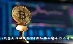 :t p钱包是诈骗软件吗？深入揭秘安全性与可信度