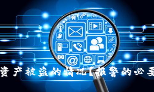 如何处理TP钱包资产被盗的情况？报警的必要性与有效性解析