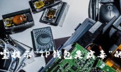 解决支付宝提示“TP钱包是病毒”的问题指南