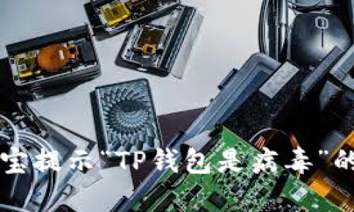 解决支付宝提示“TP钱包是病毒”的问题指南