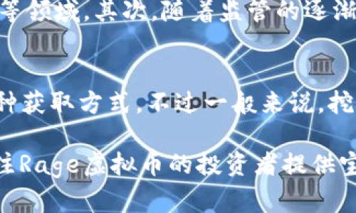baioti深入探讨Rage虚拟币：未来数字货币的新趋势/baioti
Rage虚拟币, 数字货币, 区块链技术, 加密货币/guanjianci

在当今快速发展的数字经济时代，虚拟货币已经成为了一个备受关注的领域。而Rage虚拟币作为新兴的数字货币之一，吸引了越来越多投资者的眼球。本文将深入解析Rage虚拟币的概念、技术背景、市场前景等重要信息，并探讨其在未来数字货币中的地位和作用。

一、Rage虚拟币的概念和背景
Rage虚拟币是基于区块链技术的一种加密货币，其目的在于实现去中心化的资金转移和价值存储。与传统货币不同，Rage虚拟币并不是由任何中央银行或政府发行，而是通过复杂的算法和网络节点进行生成和维护。它的背后是区块链技术，这是一种分布式账本技术，能够确保交易的透明性和安全性。

二、Rage虚拟币的技术特性
Rage虚拟币的技术特点主要体现在以下几个方面：
ul
    listrong去中心化：/strongRage虚拟币的交易记录并不依赖于任何中央服务器，而是通过全球的网络节点共同维护。每个用户都可以在自己的设备上保存完整的区块链，从而实现信息的透明和真实。/li
    listrong安全性：/strong使用强大的加密算法，Rage虚拟币确保所有交易的安全性。用户无需担心资金被盗或伪造交易记录的问题。/li
    listrong低费用：/strongRage虚拟币的交易费用通常远低于传统银行转账和国际汇款，而这也是其受到欢迎的一个重要原因。/li
    listrong快速交易：/strongRage虚拟币的交易确认时间一般非常短，许多交易能够在几分钟内完成，这在一定程度上提高了交易效率。/li
/ul

三、Rage虚拟币的市场前景
随着数字经济的蓬勃发展，虚拟货币的应用场景也在不断增加。Rage虚拟币作为其中的一员，也展现出良好的市场前景。目前，越来越多的商家和平台开始接受Rage虚拟币作为支付方式，这意味着其使用范围正在不断扩大。同时，投资者对Rage虚拟币的关注度也在持续上升，未来有望吸引更多的资本进入市场。

四、Rage虚拟币的投资价值
在讨论Rage虚拟币的投资价值时，我们需要考虑多个因素。首先，Rage的底层技术具有强大的潜力，尤其是在去中心化金融（DeFi）和智能合约领域可能会迎来更多应用。其次，Rage虚拟币的有限供应也使得它在价格上具有上涨空间。此外，Rage背后的团队和社区的活跃程度也大大影响着投资者的信心。对比其他虚拟货币，Rage虚拟币可能会成为一个值得关注的投资选项。

五、Rage虚拟币的法律与监管
随着虚拟货币市场的迅速发展，各国政府的监管政策也日益严格。对于Rage虚拟币来说，遵循法律法规是其未来发展的重要基石。投资者在参与Rage虚拟币交易和投资时，应该了解相关的法律风险和合规要求。这一点尤其重要，因为不合规的项目不仅会损害投资者的利益，还可能影响整个市场的健康发展。

六、常见问题解答

1. Rage虚拟币的投资风险有哪些？
与所有投资一样，Rage虚拟币的投资也存在一定的风险。首先，市场波动性大，价格可能瞬间上涨也可能暴跌，短期内的损失很可能会使投资者面临压力。而良莠不齐的项目使得市场信息复杂，投资者需要有一定的判断能力。此外，监管政策的不确定性也可能给Rage虚拟币的投资带来风险。投资者在做决策时应充分了解市场情况，同时根据自身的风险承受能力进行投资。

2. 如何安全地存储Rage虚拟币？
安全存储Rage虚拟币是每个投资者必须重视的方面。首先，可以使用硬件钱包保管私钥，这种方法被认为是最安全的。其次，选择知名度高且有良好评价的交易平台进行交易也是保证安全的重要手段。此外，定期更新设备的安全软件和密码，也是保障个人账户安全的重要措施。

3. Rage虚拟币和比特币有什么区别？
Rage虚拟币和比特币在性质上有相似之处，因为它们都是基于区块链的加密货币。然而，在实现的目标、技术特性以及市场接受度上，二者存在明显的区别。首先，比特币作为市场上最早的加密货币，拥有更大的影响力和用户基础。而Rage虚拟币虽然是一种新兴货币，其特定的应用场景和技术特点也使其在某些方面具有独特的优势。

4. Rage虚拟币的未来趋势是什么？
关于Rage虚拟币的未来趋势，可以从多个角度来观察。首先，随着区块链技术的不断成熟，Rage虚拟币可能会拓展更多的应用场景，特别是在金融科技、商品交易和跨境支付等领域。其次，随着监管的逐渐加强，合规性将进一步提高，从而增强投资者的信心。此外，Rage虚拟币的社区建设和生态系统的发展也将对其未来起到关键作用。

5. 如何获取Rage虚拟币？
获取Rage虚拟币的方式主要有几种。投资者可以通过交易所购买Rage虚拟币，选择一个信誉良好的平台注册账户，进行资金的充值和交易。其次，Rage虚拟币的挖矿也是一种获取方式，不过一般来说，挖矿需要一定的技术背景和硬件支持。最后，部分商家和平台可能会提供Rage虚拟币的赠予或奖励，投资者也可以通过这些方式来积累Rage虚拟币。

总结而言，Rage虚拟币作为数字货币市场中的新兴力量，正在迅速崛起并可能改变未来的金融格局。通过对其技术、市场前景、投资潜力等方面的全面探讨，希望能为更多关注Rage虚拟币的投资者提供宝贵的信息和启示。