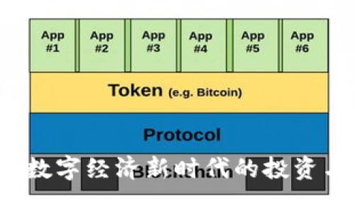 虚拟荷花币：数字经济新时代的投资与收藏新方式