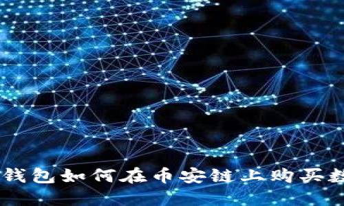 新版TP钱包如何在币安链上购买数字货币