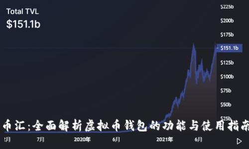 币汇：全面解析虚拟币钱包的功能与使用指南