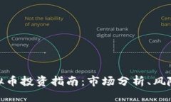 湖南虚拟币投资指南：市场分析、风险与机会
