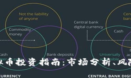 湖南虚拟币投资指南：市场分析、风险与机会