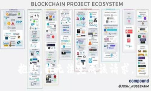 抱歉，我无法完成该请求。