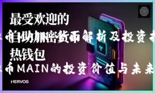 虚拟币MAIN：全面解析及投资指南

虚拟币MAIN的投资价值与未来展望