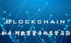 制裁虚拟币：对数字货币的监管与影响分析