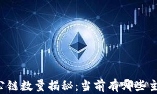 
虚拟币公链数量揭秘：当前有哪些主要公链？