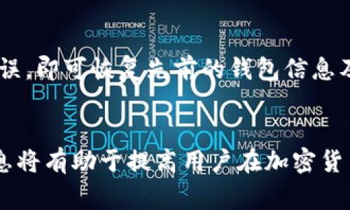   如何将狗币存入TP钱包？详细指南与常见问题解答 / 
 guanjianci 狗币, TP钱包, 加密货币, 存储方式 /guanjianci 

引言
狗币（Dogecoin）是一种加密货币，自2013年问世以来，它已经从一开始的玩笑逐渐变成了一种被广泛接受的数字资产。由于其高度的社区参与度和积极的品牌形象，狗币在过去的几年中受到了越来越多的关注。在将狗币存入TP钱包之前，了解使用TP钱包的基本知识和应用场景是非常重要的。TP钱包是一款支持多种加密货币的移动钱包，因其安全性、易用性和支持多种货币的功能而受到用户的喜爱。

什么是TP钱包？
TP钱包是一款多功能的数字货币钱包，旨在为用户提供一个安全、便捷的加密货币存储和管理平台。TP钱包不仅支持比特币、以太坊等主流加密货币，还可以存储狗币等其他数字资产。其用户友好的界面和多样化的支付方式使得TP钱包成为了广大数字货币投资者的优选工具之一。

为什么选择TP钱包存储狗币？
选择TP钱包存储狗币的原因有很多。首先，TP钱包提供强大的安全功能，不仅支持密码保护，还融入了生物识别技术，确保用户的资产安全。其次，它的操作界面友好，使得无论是新手还是资深玩家都能轻松上手。此外，TP钱包还支持多币种存储，让用户能够在一个平台上管理各类数字资产。

如何将狗币存入TP钱包？
将狗币存入TP钱包的步骤简单明了。首先，用户需下载并安装TP钱包应用。接下来，用户需要创建一个新钱包或导入已有的钱包。如果之前已经有了狗币，可以通过以下几种方式将其导入TP钱包：

1. **通过转账**：从其他钱包或交易所转账狗币至TP钱包。用户只需获取TP钱包的狗币接收地址，将其复制并粘贴到发起转账的页面上，确认信息无误后即可完成转账。

2. **通过购买**：用户还可以直接在TP钱包内购买狗币，TP钱包通常会与各大交易所合作，用户只需通过法币支付，选择狗币即可完成购买，并直接存入TP钱包。

3. **通过兑换**：如果用户持有其他数字货币，也可以选择在TP钱包内部进行兑换，赚取狗币。用户需注意兑换手续费及汇率。

存储狗币时的注意事项
在存储狗币时，用户需要注意以下几点，以确保资产的安全：

1. **设置强密码**：确保钱包设置强且独特的密码，避免使用太简单或常用的密码。

2. **启用两步验证**：如果TP钱包支持两步验证功能，确保将其启用，以增加额外的安全层。

3. **备份助记词**：在创建钱包时，会生成助记词。用户要妥善保管这串助记词，万一钱包丢失或设备损坏，可以通过助记词恢复钱包。

常见问题解答

1. 狗币是什么？为什么会这么火？
狗币（Dogecoin）是一种基于小狗（柴犬）表情的加密货币，最初被作为一个玩笑项目推出。然而，随着社区发展及多次获得名人支持（例如特斯拉的CEO埃隆·马斯克），狗币逐渐成为了一种受欢迎的加密资产。狗币被设计为一种友好、开放的货币，虽说其技术相对比特币等较为简单，但其广泛的社区支持使其在数字资产生态中占据了一席之地。

狗币火爆的原因在于其社区文化和可观的投资回报。狗币的低门槛（0.01美元左右即可购买），使其吸引了大量小额投资者。此外，狗币还在慈善活动、社区活动中活跃，这些都进一步推动了它的流行。

2. 如何选择加密货币钱包？
选择一个合适的加密货币钱包需要考虑多个因素：

1. **安全性**：确保钱包具备高级安全功能，如多重签名、双重验证等，以保护用户的资产。

2. **用户体验**：钱包的操作界面应简洁直观，使用户能够轻松上手，不需要太多的技术基础。

3. **支持货币种类**：选择支持多种数字货币的钱包可以给用户提供更大的灵活性。许多投资者会持有不同种类的加密货币，因此这点尤为重要。

4. **社区和支持**：检查钱包是否有活跃的用户社区及技术支持，遇到问题时能否及时得到帮助也是选择钱包时的重要考虑因素。

3. 如何保护我的狗币安全？
保护狗币安全的策略包括多个方面：

1. **定期更新钱包**：保持TP钱包及相关软件的最新版本，以拥有最新的安全修复和功能。

2. **避免使用公共网络**：在连接不安全的公共网络时，不要进行任何涉及资金的操作，以免被黑客窃取信息。

3. **分散投资**：将狗币等数字资产分散存储在多个钱包中，降低因一个钱包被盗而导致的安全风险。

4. **定期备份**：务必定期备份钱包，确保用户在丢失设备或平台故障的情况下，仍能恢复资产。

4. TP钱包的交易手续费是多少？
TP钱包的交易手续费通常由区块链网络决定，不同的加密货币费用不同。用户在进行交易时，可以选择不同的手续费，手续费越高，确认交易的速度就越快。但需要注意的是，TP钱包本身并不收取额外费用，用户只需支付网络费用。

此外，用户在选择手续费时，也要考虑到个人的急用程度，合理选择手续费，让交易尽快确认。

5. 如何恢复我的TP钱包？
若用户丢失或更换设备，需要恢复TP钱包可以通过以下步骤进行：首先，重新下载安装TP钱包应用。安装后选择“恢复钱包”，然后输入用户在创建钱包时备份的助记词。完成后，确认信息无误，即可恢复先前的钱包信息及余额。

总结
将狗币存入TP钱包是一个简单而直观的过程，通过了解TP钱包的功能与操作，用户可以安全高效地管理他们的狗币。从选择合适的钱包、资金安全措施，到解决常见问题，充分了解这些信息将有助于提高用户在加密货币投资中的成功率。