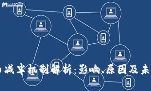 虚拟币减半机制解析：影响、原因及未来展望