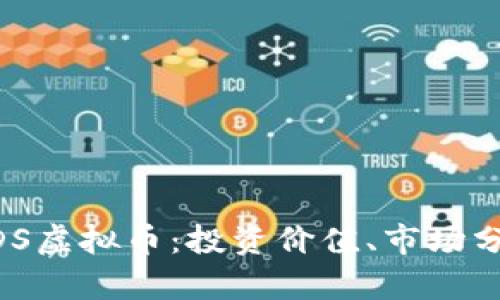 : 全面解析MDS虚拟币：投资价值、市场分析与前景展望