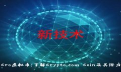Cro虚拟币：了解Crypto.com Coin及其潜力