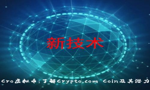 Cro虚拟币：了解Crypto.com Coin及其潜力