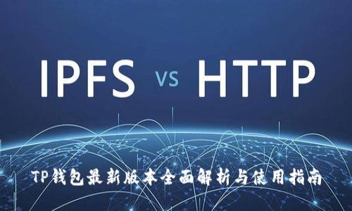 TP钱包最新版本全面解析与使用指南