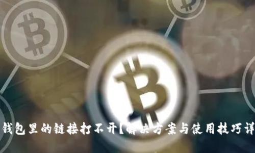 TP钱包里的链接打不开？解决方案与使用技巧详解