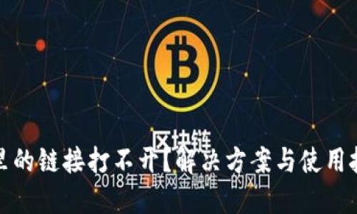 TP钱包里的链接打不开？解决方案与使用技巧详解