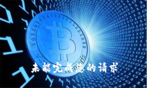 未能完成您的请求