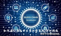 如何在TP钱包中出售加密货币：详细指南