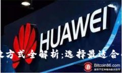 虚拟币存放方式全解析：选择最适合的钱包类型