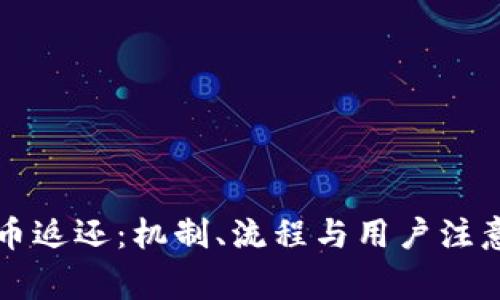 虚拟币返还：机制、流程与用户注意事项