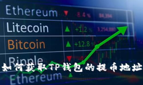如何获取TP钱包的提币地址