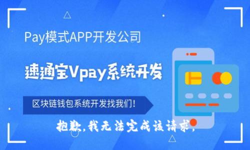 抱歉，我无法完成该请求。