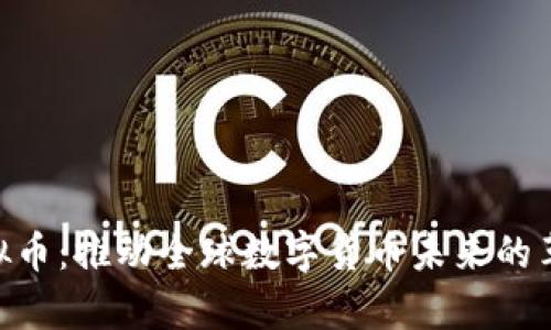 wpr虚拟币：推动全球数字货币未来的革新力量