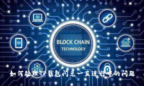 如何处理TP钱包闪兑一直进行中的问题