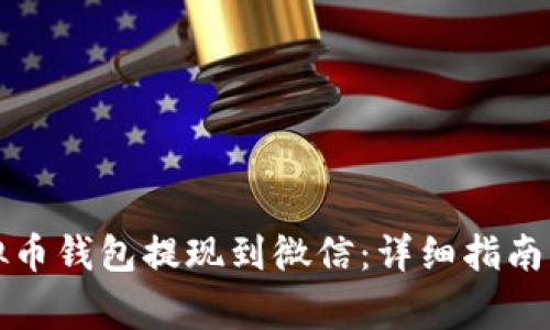 如何将虚拟币钱包提现到微信：详细指南与注意事项