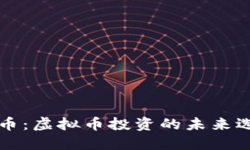 贝币：虚拟币投资的未来选择
