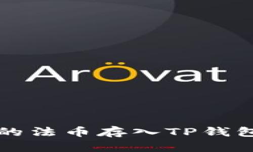 如何将火币的法币存入TP钱包的详细指南