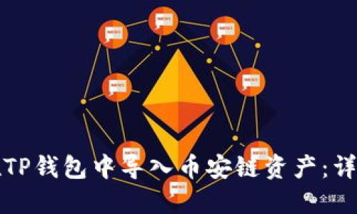 如何在TP钱包中导入币安链资产：详细教程