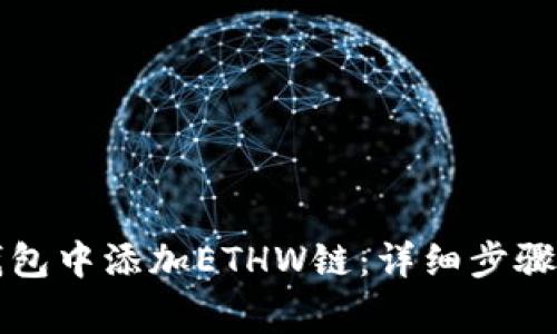 如何在TP钱包中添加ETHW链：详细步骤与注意事项