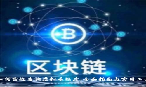如何高效查询虚拟币热度：全面指南与实用工具