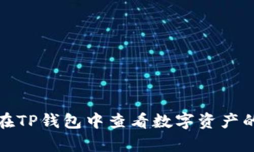 如何在TP钱包中查看数字资产的单价