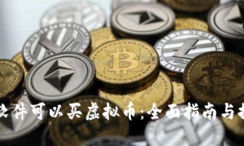 在哪个软件可以买虚拟币：全面指南与推荐平台