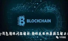  t p钱包转账问题解析：转账失败的原因及解决方