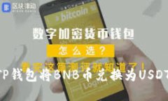 如何使用TP钱包将BNB币兑换为USDT：详尽指南