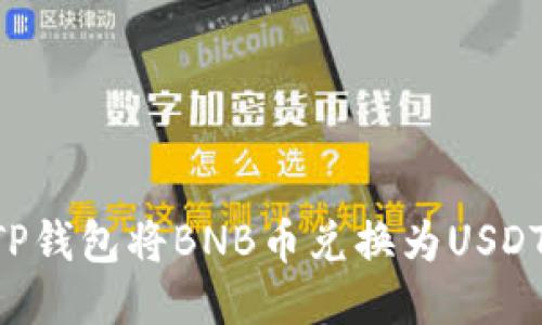 如何使用TP钱包将BNB币兑换为USDT：详尽指南