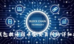 TP钱包提币到币安交易所的详细指南