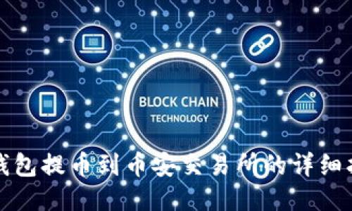 TP钱包提币到币安交易所的详细指南