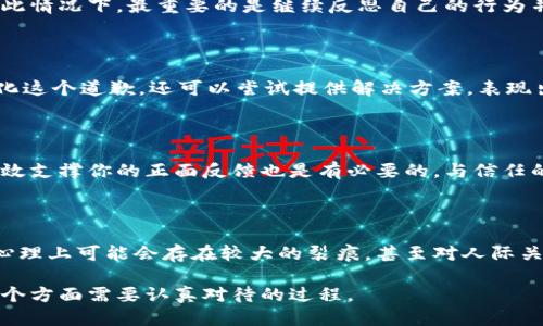   如果偷了朋友的钱包该怎么办？ / 
 guanjianci 钱包,偷窃,朋友,道歉,解决 /guanjianci 

第一部分：事情的发生与反思

在生活中，人与人之间的关系往往是建立在信任与诚实的基础之上的。然而，一旦产生了偷窃行为，尤其是对朋友的财物进行盗窃，便会打破这种信任，给人际关系带来不可逆转的伤害。若你不慎偷了朋友的钱包，首先需要冷静下来，反思自己的行为，并意识到事态的严重性。

偷窃不仅是对朋友财物的侵犯，更是对他人信任的背叛。面对这样的错误，第一步是要承认自己的行为是错误的，随后需要考虑如何弥补。坦诚和面对问题是解决一切的第一步。

第二部分：对朋友坦白与道歉

如果你偷了朋友的钱包，最重要的一步就是与朋友坦诚相对。虽然这可能会让你感到害怕或不安，但面对自己的错误至关重要。你需要向朋友讲明事情的经过，并诚恳地道歉。道歉时，尽量表达对他财物的尊重以及对关系的重视。

在道歉时，可以这样说：“我今天做了一件非常愚蠢的事情，我真的很抱歉。我偷了你的钱包，我知道这是一个巨大的错误，我现在非常后悔。”这样的表述能够清晰表达出你的懊悔之情。

在道歉的同时，你还需要表达你希望如何弥补。可以提出归还钱包或是承担相应的责任，并让朋友知道你愿意承担后果。这将帮助你逐步恢复信任，尽管这可能需要时间。

第三部分：解决问题的步骤

除了立即道歉和承认错误外，处理这个问题的下一步是考虑如何解决这个问题。如果你的朋友同意原谅你，接下来你应该把钱包归还给他，确保他收回自己的财物。不要借此机会让事情变得更加复杂，也不要试图为自己的行为辩护。

确保在归还钱包时表现出诚意，可以考虑带上一份小礼物以示歉意。尽管物质的东西不能完全弥补心理上的伤害，但诚意的行为能够帮助你建立起重新修复的桥梁。

第四部分：反思与自我成长

在经历了这样的事情之后，反思是很重要的。思考自己为何会做出这样的决策。是因为一时的贪念、对友情的不重视，还是因为生活中的压力？在深入分析这些问题时，你不仅能更了解自己，还可以避免以后重蹈覆辙。

可以通过写日记、咨询专业人士以及与值得信赖的朋友讨论来帮助自己反思。这样的自我审视能够有效帮助你成长，让你在今后的生活中变得更加成熟。

第五部分：建立新的信任

经过一系列的处理后，下一步是重建友谊与信任。这是一个需要时间和耐心的过程。在这个过程中，首先要表现出你的忠诚和对朋友的重视。可以主动参与朋友的生活，展现你的诚意与关心。

尽量让他看到你的改变与努力，例如定期邀请他一起做活动或是更加关心他的情感状态。逐渐建立的信任是友谊长久的基石。

可能相关的问题

1. 如何预防未来再犯类似的错误？

认识到错误的第一步是明确其产生的原因。对于你的行为，反思是非常必要的。可以通过设定一些原则来约束自己，例如：不拿朋友的财物，明确界限等。此外，学习如何应对压力与诱惑，也是预防未来犯错的关键。参加情绪管理课程或心理辅导可能有助于你掌握自我管理的技巧。

2. 如果朋友选择不原谅，我该如何应对？

面对不被原谅的情况，首先要接受这是他人的选择。允许朋友有自己的感受，而不强求对方的原谅。同样，你也要接受这可能会导致友谊的结束。在此情况下，最重要的是继续反思自己的行为并努力改善，以便在未来能够更好地处理人际关系。同时，也该学会从痛苦中吸取教训，从而更好地成就自己。

3. 道歉时应该注意什么？

道歉时，需要注意表述的方式和态度。尽量做到诚恳、真挚，不要试图为自己辩解。确保道歉是针对行为，而非个人。尊重对方的感受，给他们时间消化这个道歉。还可以尝试提供解决方案，表现出你愿意为自己的错误负责。

4. 如何面对内疚感？

面对内疚感，你可以通过多种方式来减轻这种情绪。首先，承认自己的错误并接受惩罚。有时候，内疚感来源于对自我价值的质疑，因此寻找可以有效支撑你的正面反馈也是有必要的。与信任的朋友谈谈，分享你的感受，或者寻求专业的心理咨询，这都会帮助你突破内疚的困扰。

5. 偷窃行为对友情的影响有多大？

偷窃行为对友情的影响通常是深远而长期的。很多时候，这种行为会让双方的信任遭受严重破坏，即使恢复了也可能无法回到从前。而且，朋友在心理上可能会存在较大的裂痕，甚至对人际关系产生不信任。一些可能需要数年才能修复的后果，甚至可能影响到以后的社交圈子。因此，重拾信任需要双方共同努力，决不能视为轻微的错误。

通过上述内容可以看出，面对偷了朋友钱包的糟糕处境，不同的处理方式会带来不同的后果。诚恳的道歉、紧密的反思、建立新的信任关系，都是各个方面需要认真对待的过程。